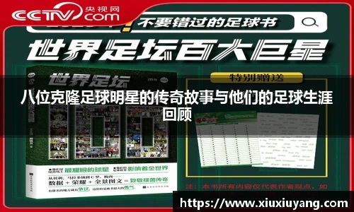 八位克隆足球明星的传奇故事与他们的足球生涯回顾