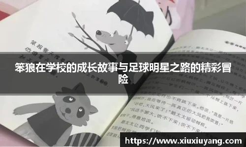 笨狼在学校的成长故事与足球明星之路的精彩冒险