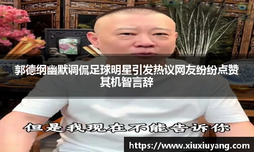 郭德纲幽默调侃足球明星引发热议网友纷纷点赞其机智言辞