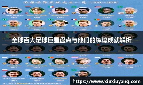 全球百大足球巨星盘点与他们的辉煌成就解析